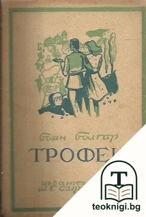 Трофеи — корица