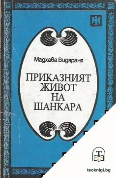 Приказният живот на Шанкара — корица