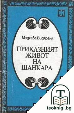 Приказният живот на Шанкара — корица