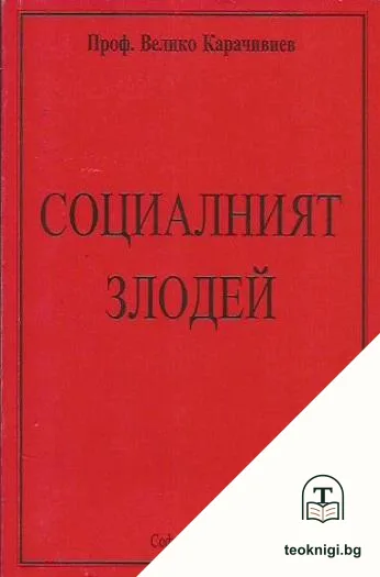 Социалният злодей — корица