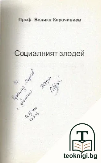 Социалният злодей — снимка 2