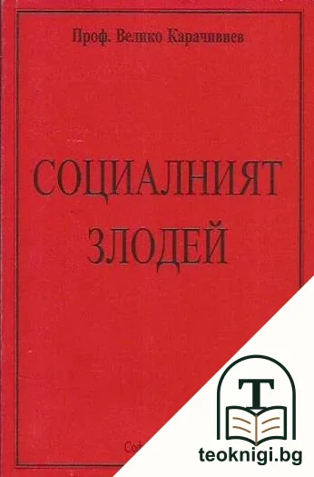 Социалният злодей — корица