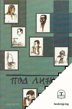 Под линия — корица