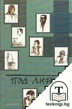 Под линия — корица