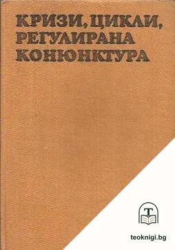 Кризи, цикли, регулирана конюнктура — корица