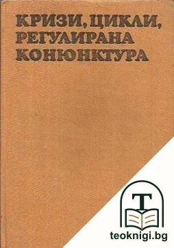 Кризи, цикли, регулирана конюнктура — корица