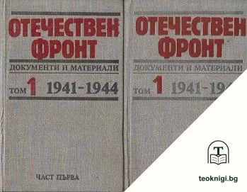 Отечествен фронт. Том 1. Част 1-2 — корица