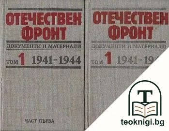 Отечествен фронт. Том 1. Част 1-2 — корица