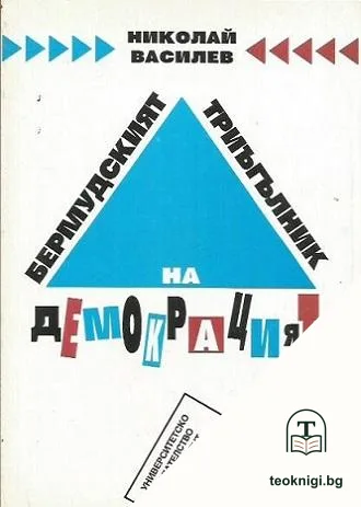 Бермудският триъгълник на демокрацията — корица