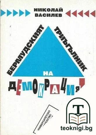 Бермудският триъгълник на демокрацията — корица