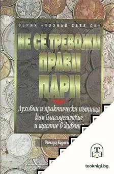 Не се тревожи, прави пари — корица