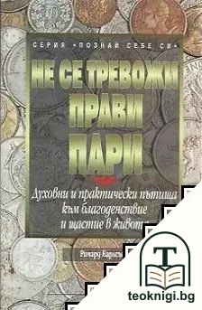 Не се тревожи, прави пари — корица