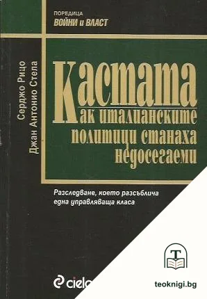 Кастата: Как италианските политици станаха недосегаеми — корица