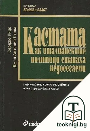 Кастата: Как италианските политици станаха недосегаеми — корица