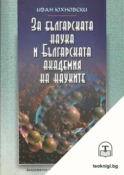 За българската наука и Българската академия на науките — корица