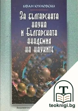 За българската наука и Българската академия на науките — корица