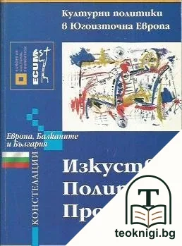 Изкуство. Политика. Промяна: Културни политики в Югоизточна Европа — корица