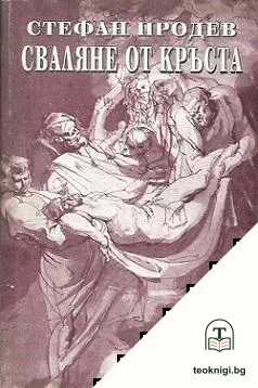Сваляне от кръста — корица