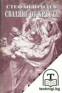 Сваляне от кръста — корица