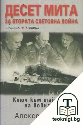 Десет мита за Втората световна война — корица