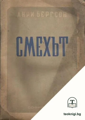 Смехът — корица