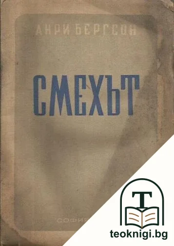 Смехът — корица
