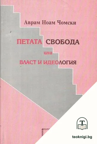 Петата свобода, или власт и идеология — корица