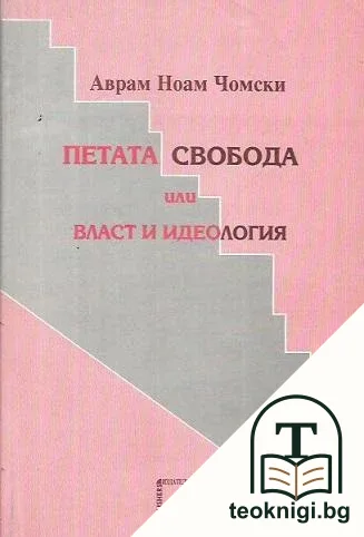 Петата свобода, или власт и идеология — корица