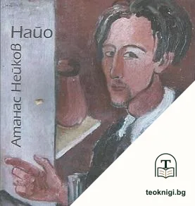 Атанас Нейков-Найо — корица