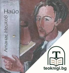 Атанас Нейков-Найо — корица