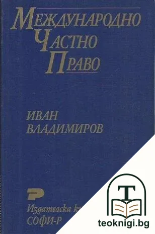 Международно частно право — корица
