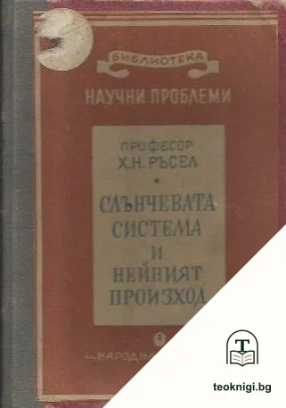 Слънчевата система и нейният произход — корица