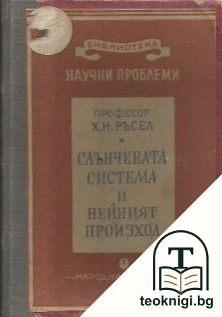 Слънчевата система и нейният произход — корица