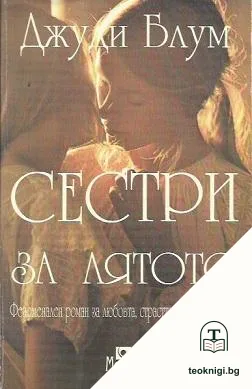 Сестри за лятото — корица