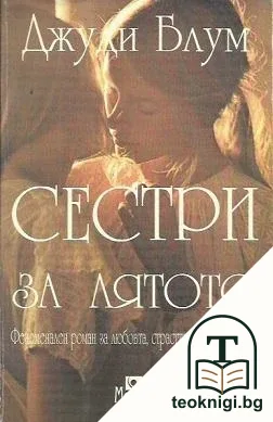 Сестри за лятото — корица
