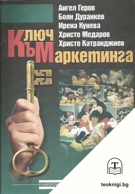 Ключ към маркетинга — корица