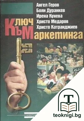 Ключ към маркетинга — корица