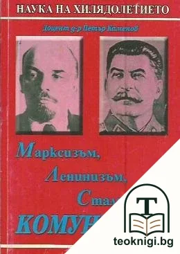 Марксизъм, ленинизъм, сталинизъм, комунизъм. Част 2 — корица