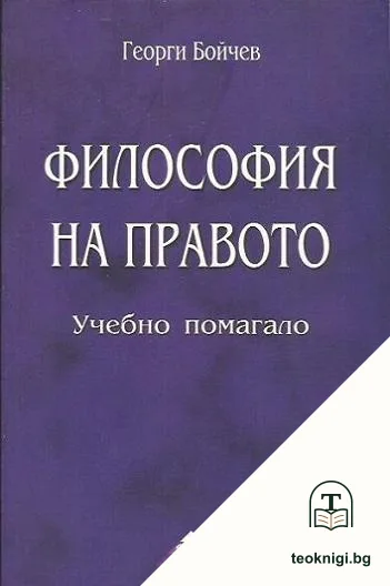 Философия на правото — корица