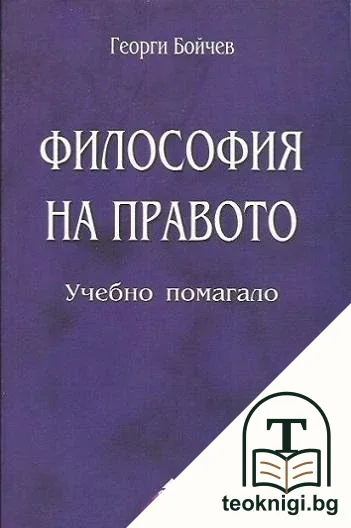 Философия на правото — корица