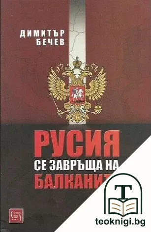 Русия се завръща на Балканите — корица