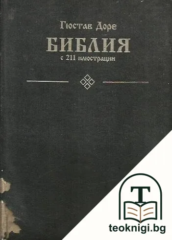 Библия с 211 илюстрации — корица