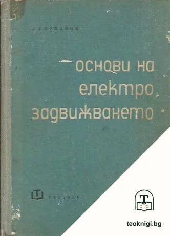 Основи на електрозадвижването — корица