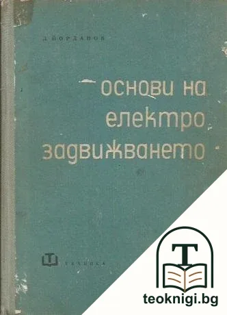 Основи на електрозадвижването — корица