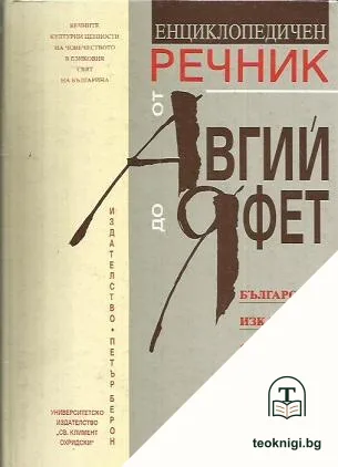 Енциклопедичен речник от Авгий до Яфет — корица