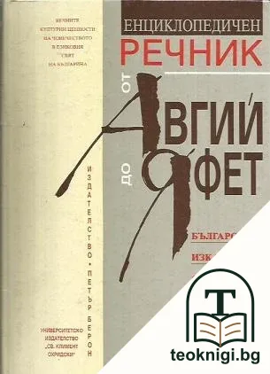 Енциклопедичен речник от Авгий до Яфет — корица