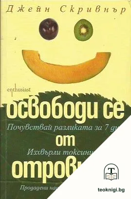 Освободи се от отровите — корица