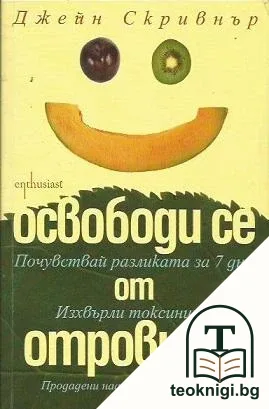 Освободи се от отровите — корица