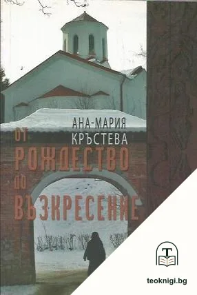 От Рождество до Възкресение — корица