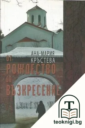 От Рождество до Възкресение — корица